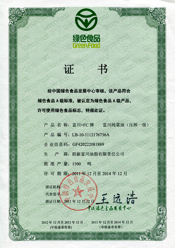 富川純菜油綠色食品證書2011