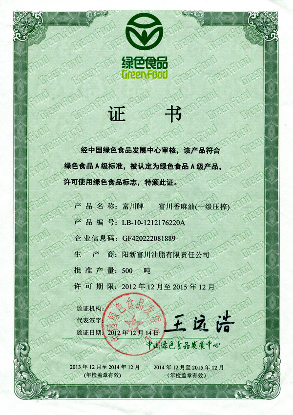 富川香麻油綠色食品證書2012