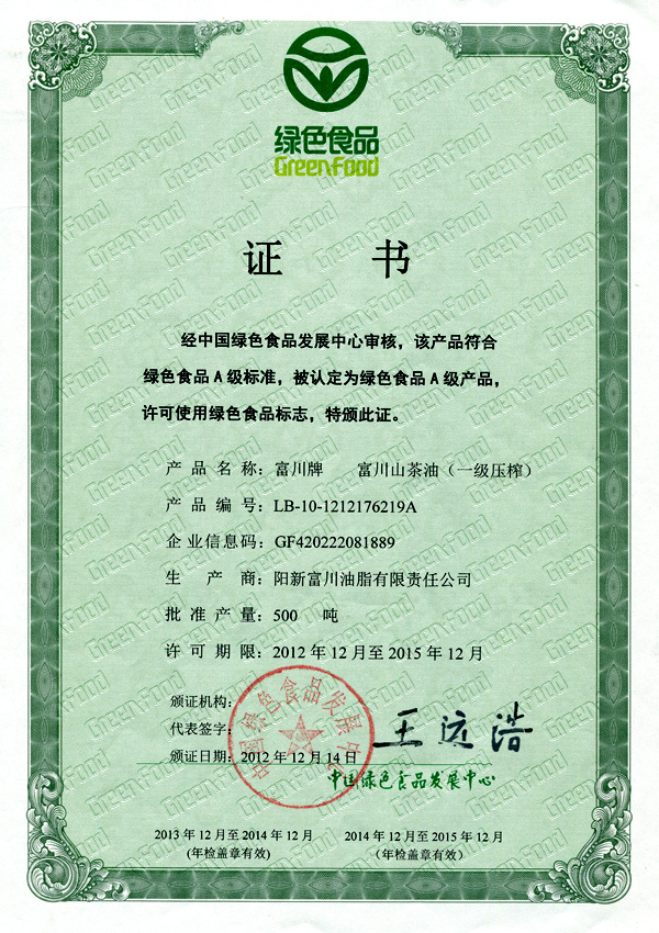 富川山茶油綠色食品證書2012